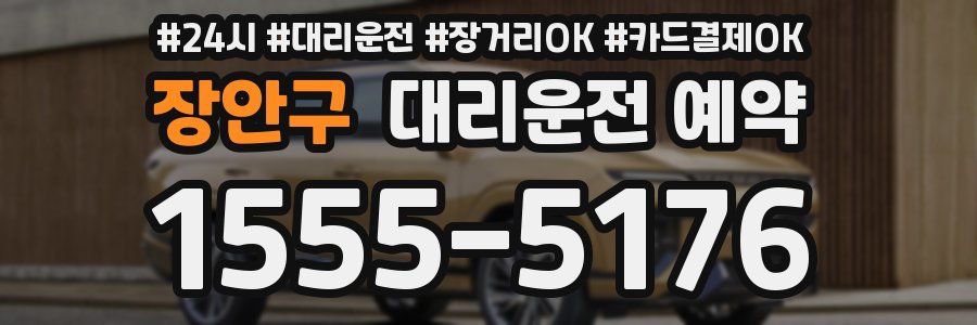 장안구 대리운전 예약