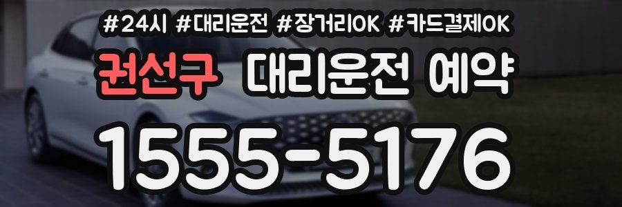 권선구 대리운전 예약