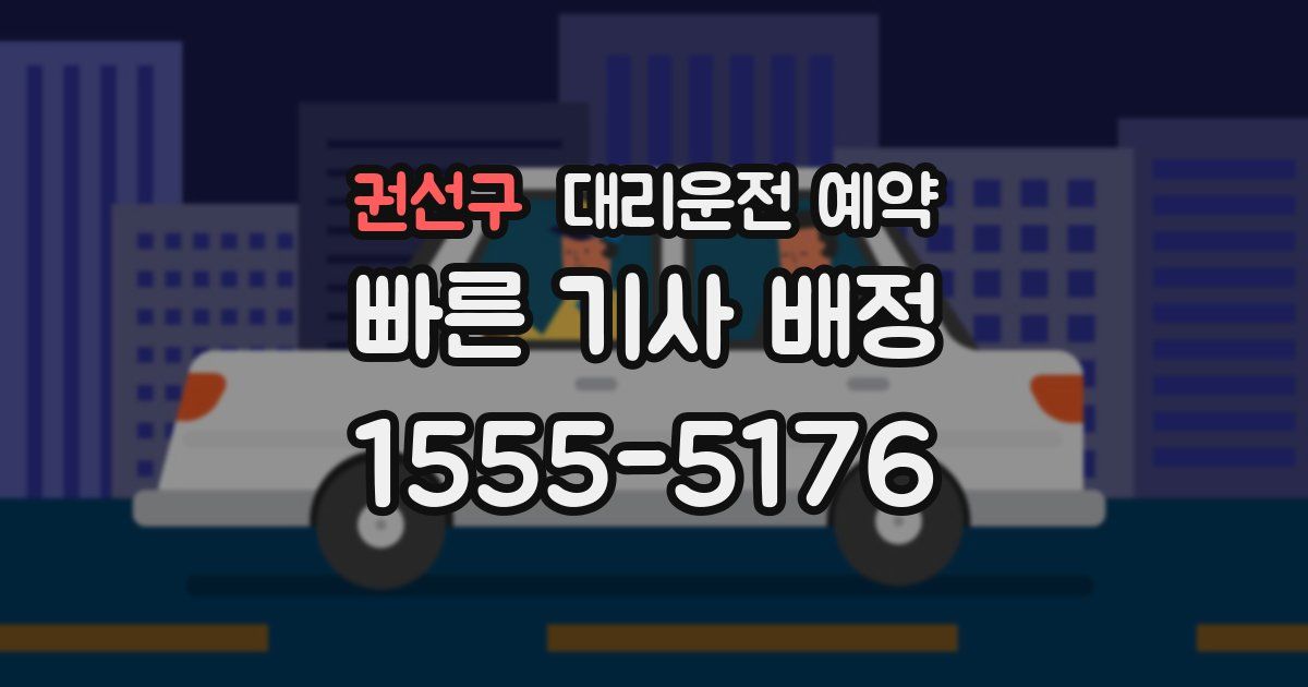 권선구 대리운전 예약