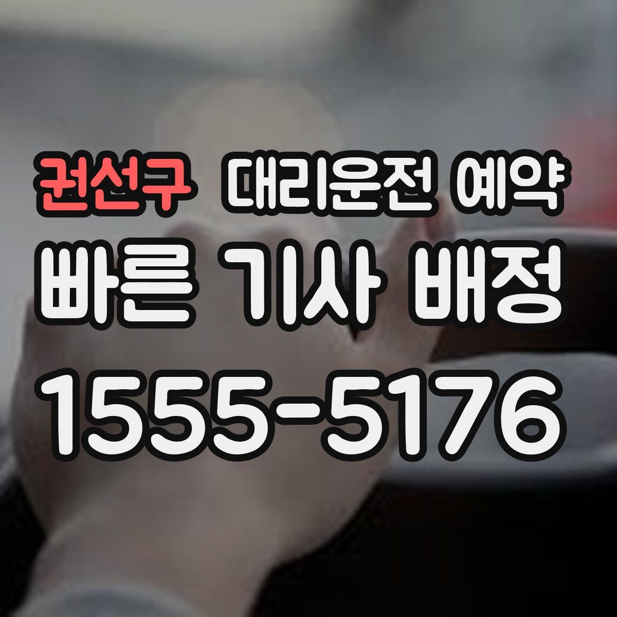 권선구 대리운전 예약