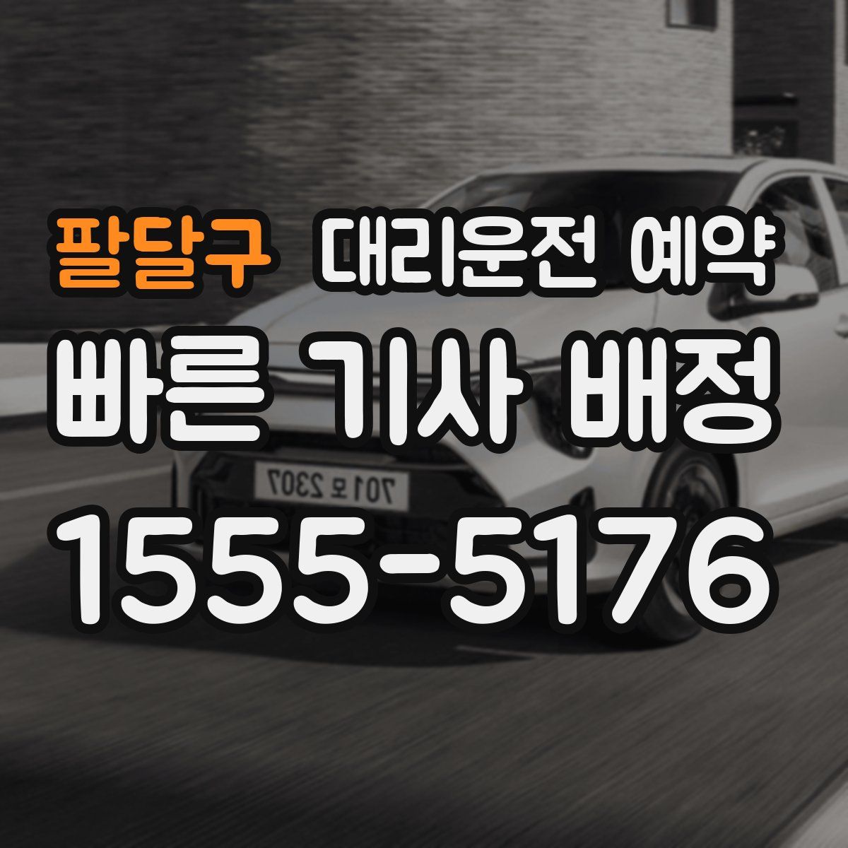 팔달구 대리운전 예약