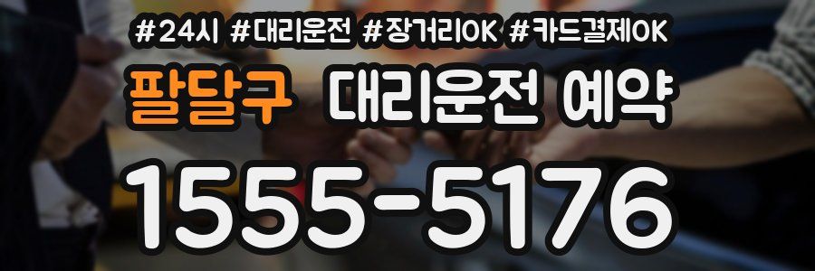 팔달구 대리운전 예약