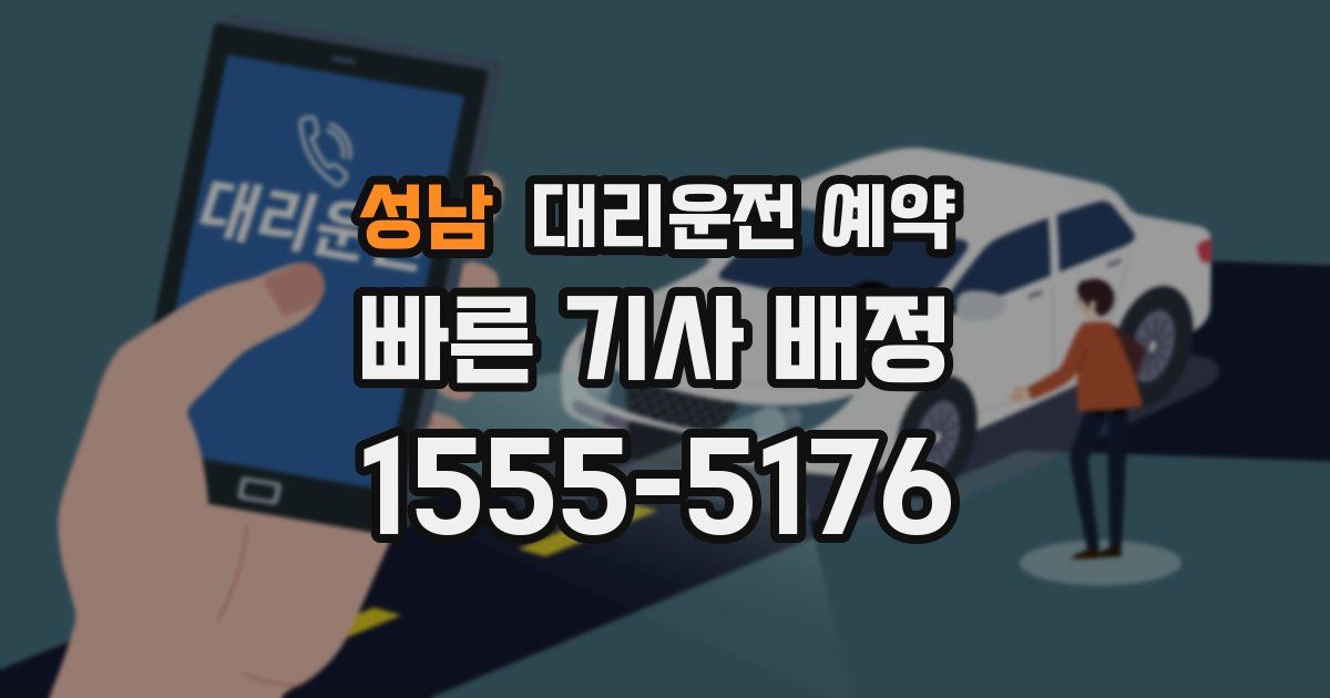 성남 대리운전 예약