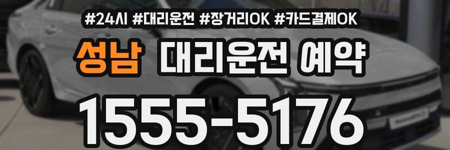 성남 대리운전 예약