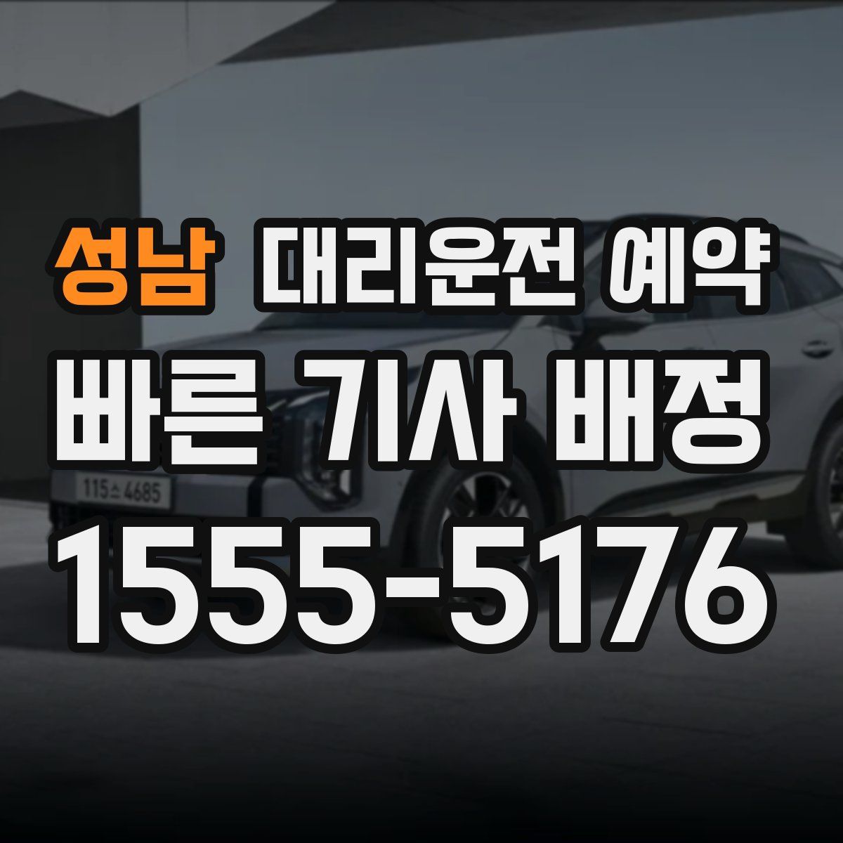 성남 대리운전 예약