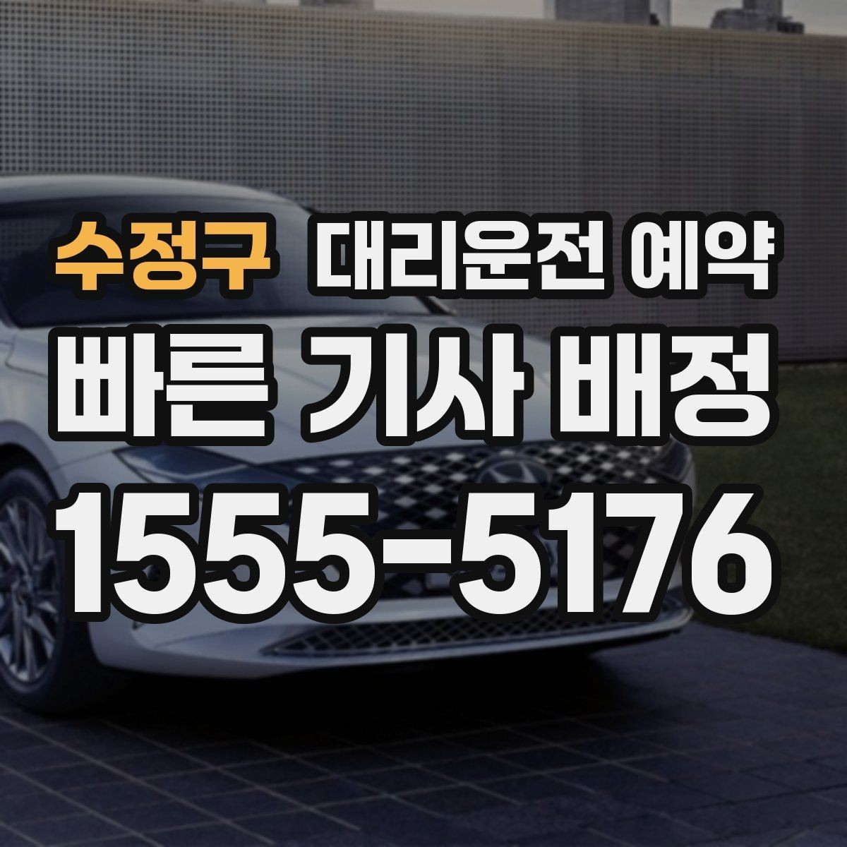 수정구 대리운전 예약 장소가 복잡할수록 예약 정보가 중요한 이유