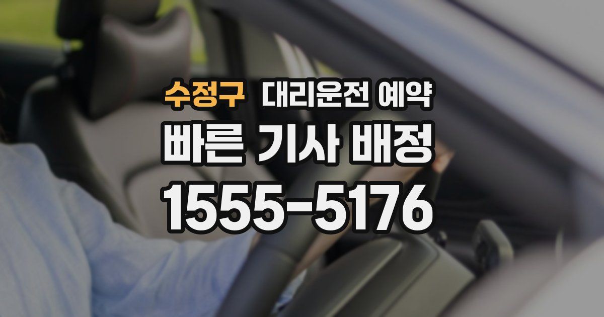수정구 대리운전 예약