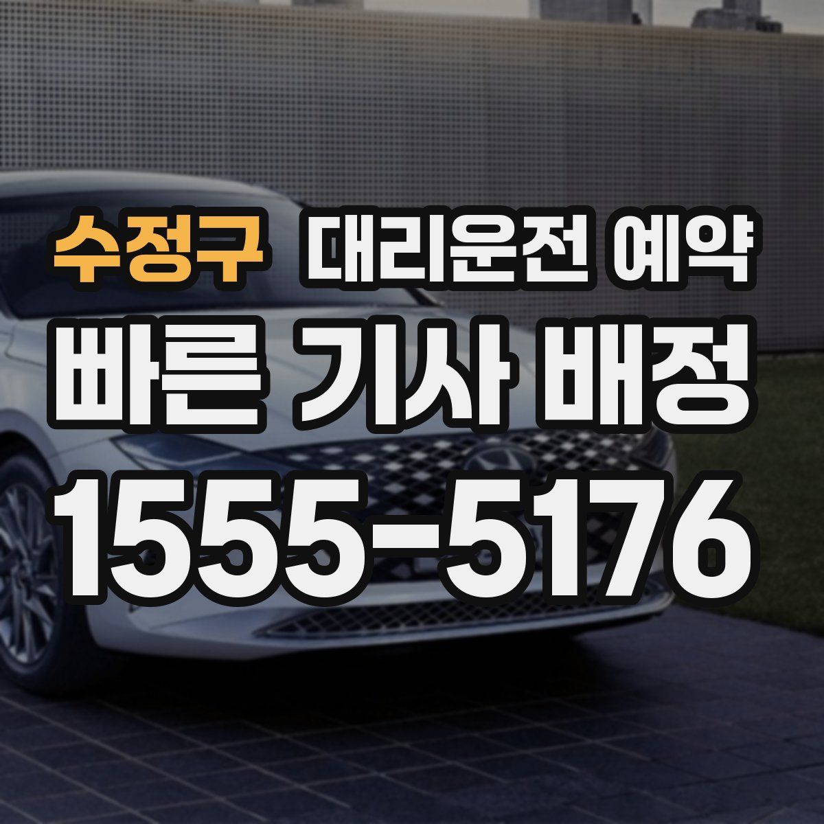 수정구 대리운전 예약