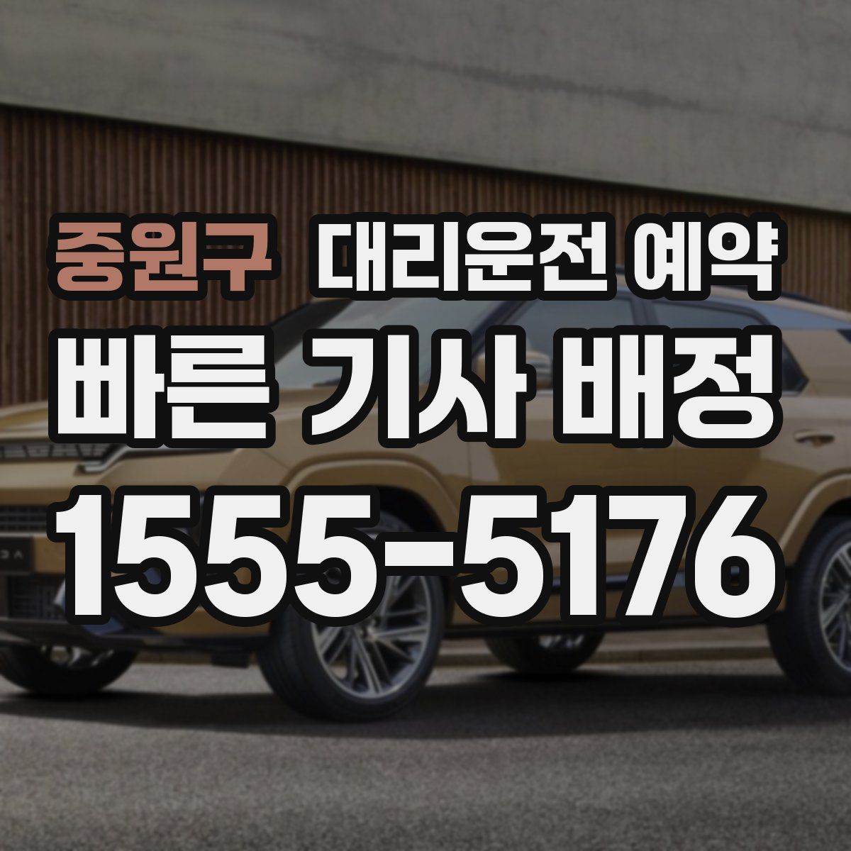 중원구 대리운전 예약