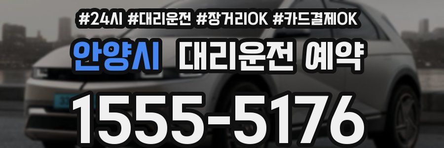 안양시 대리운전 예약