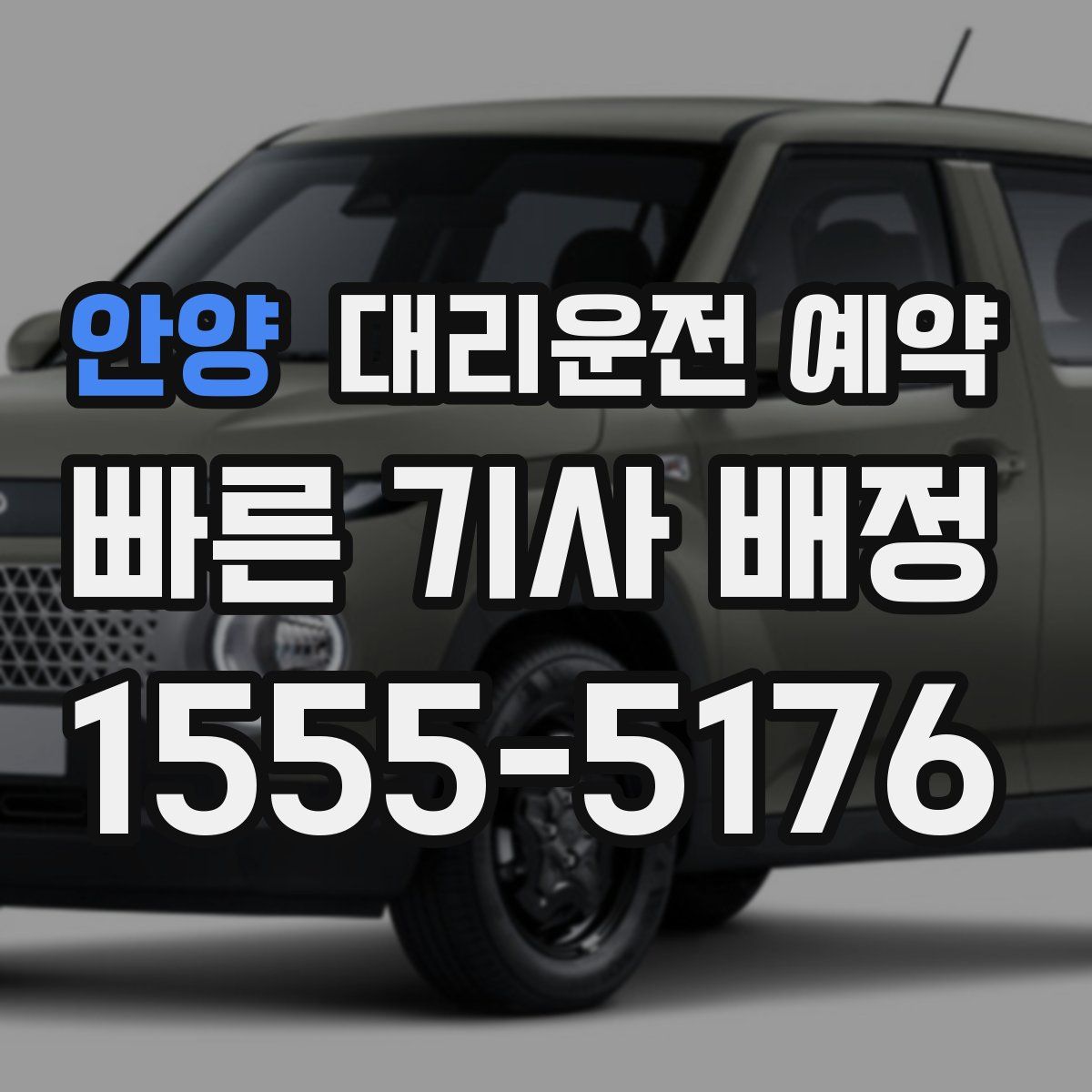 안양 대리운전 예약