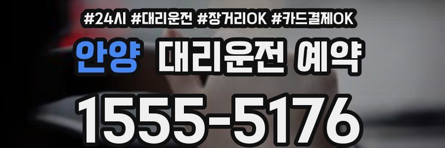 안양 대리운전 예약