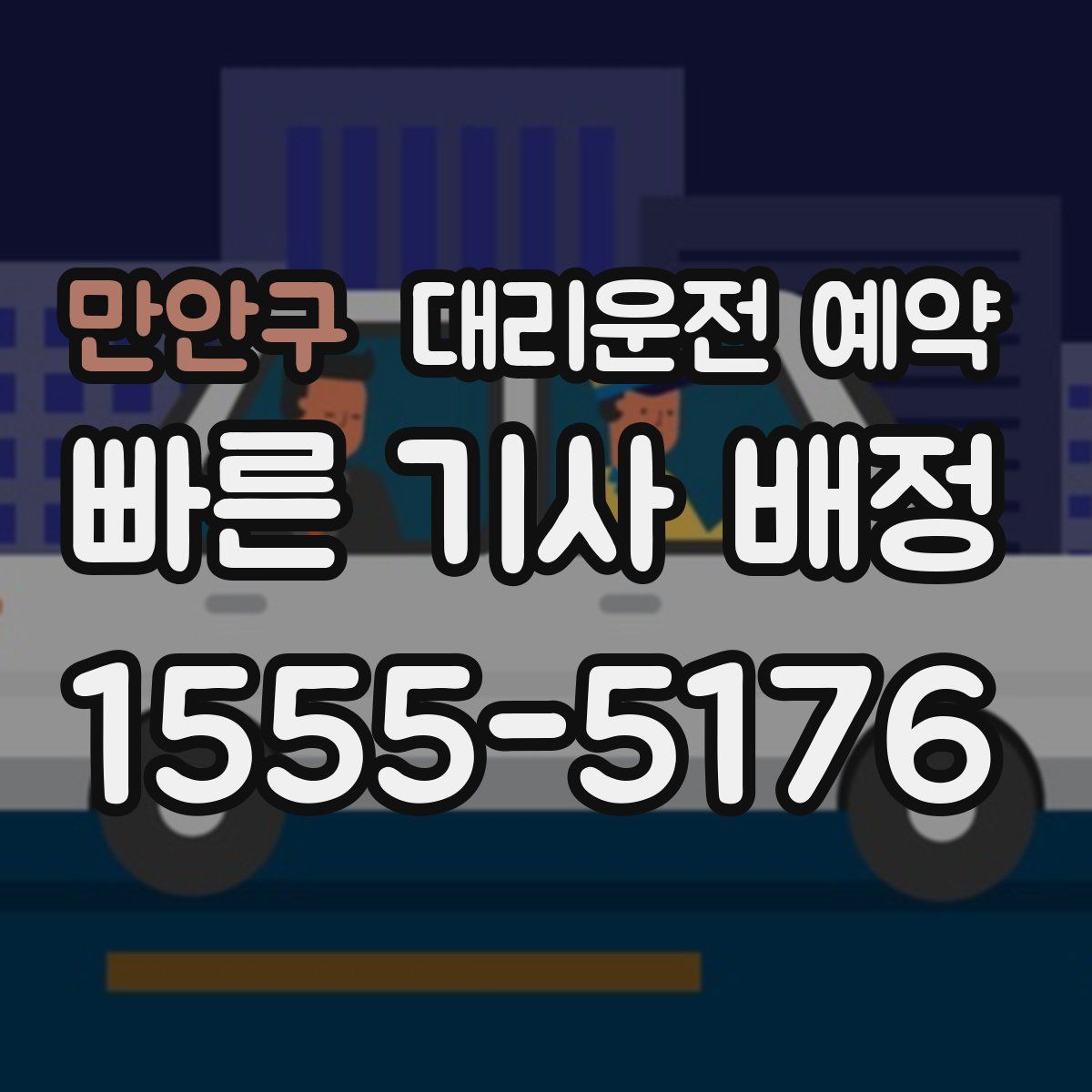 만안구 대리운전 예약