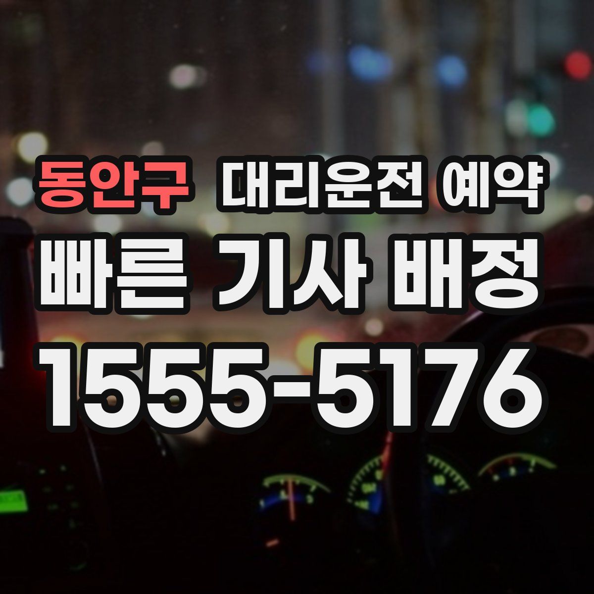 동안구 대리운전 예약