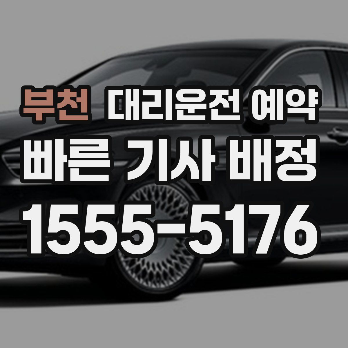 부천 대리운전 예약