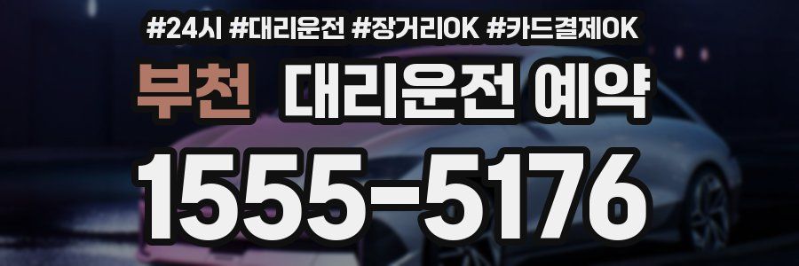 부천 대리운전 예약