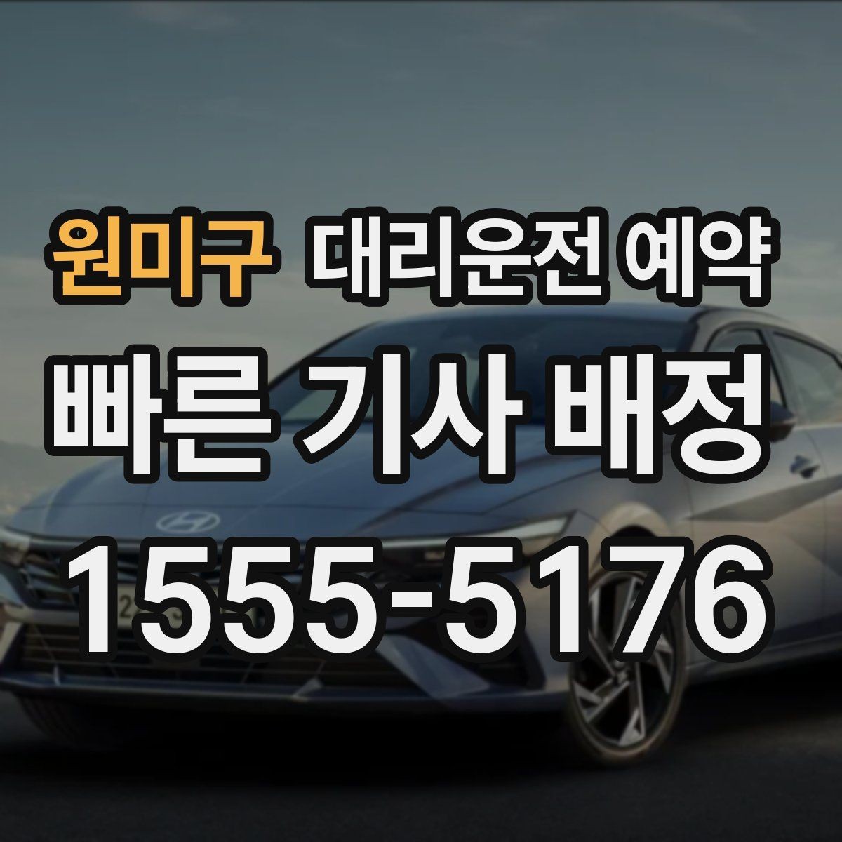 원미구 대리운전 예약 기사님을 빨리 만나는 안내 방법