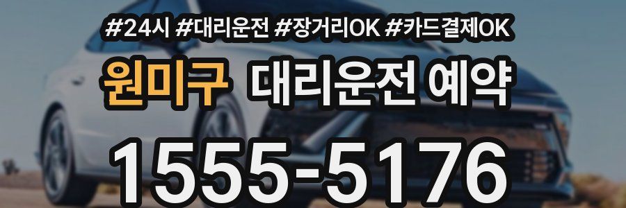원미구 대리운전 예약