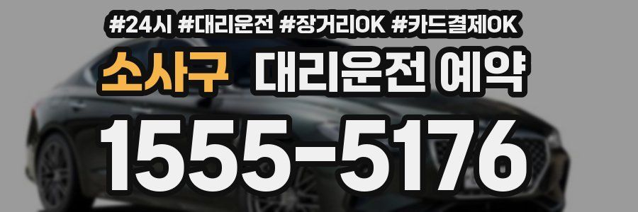 소사구 대리운전 예약