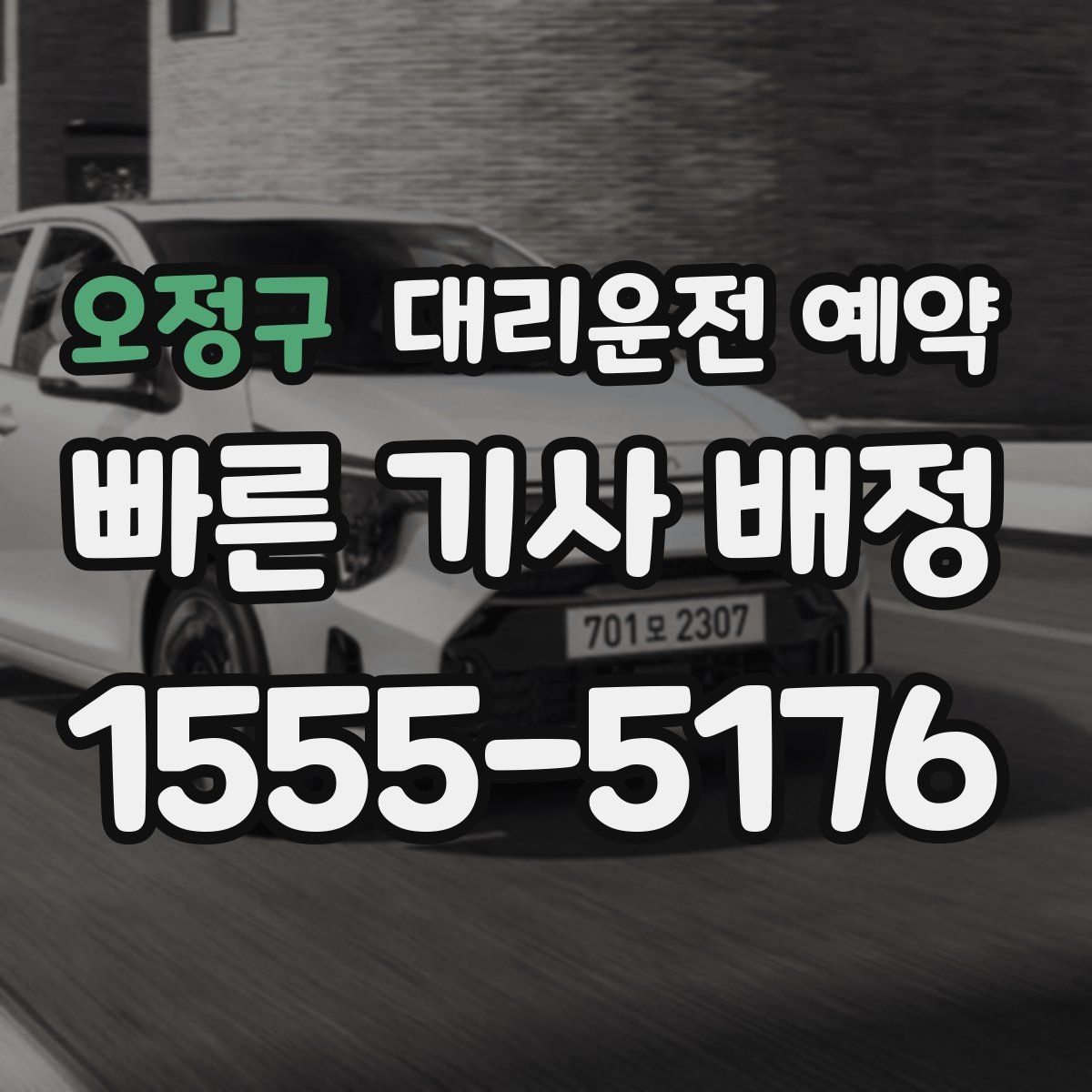 오정구 대리운전 예약