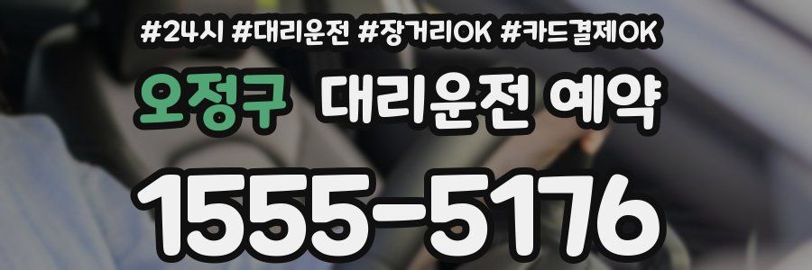 오정구 대리운전 예약