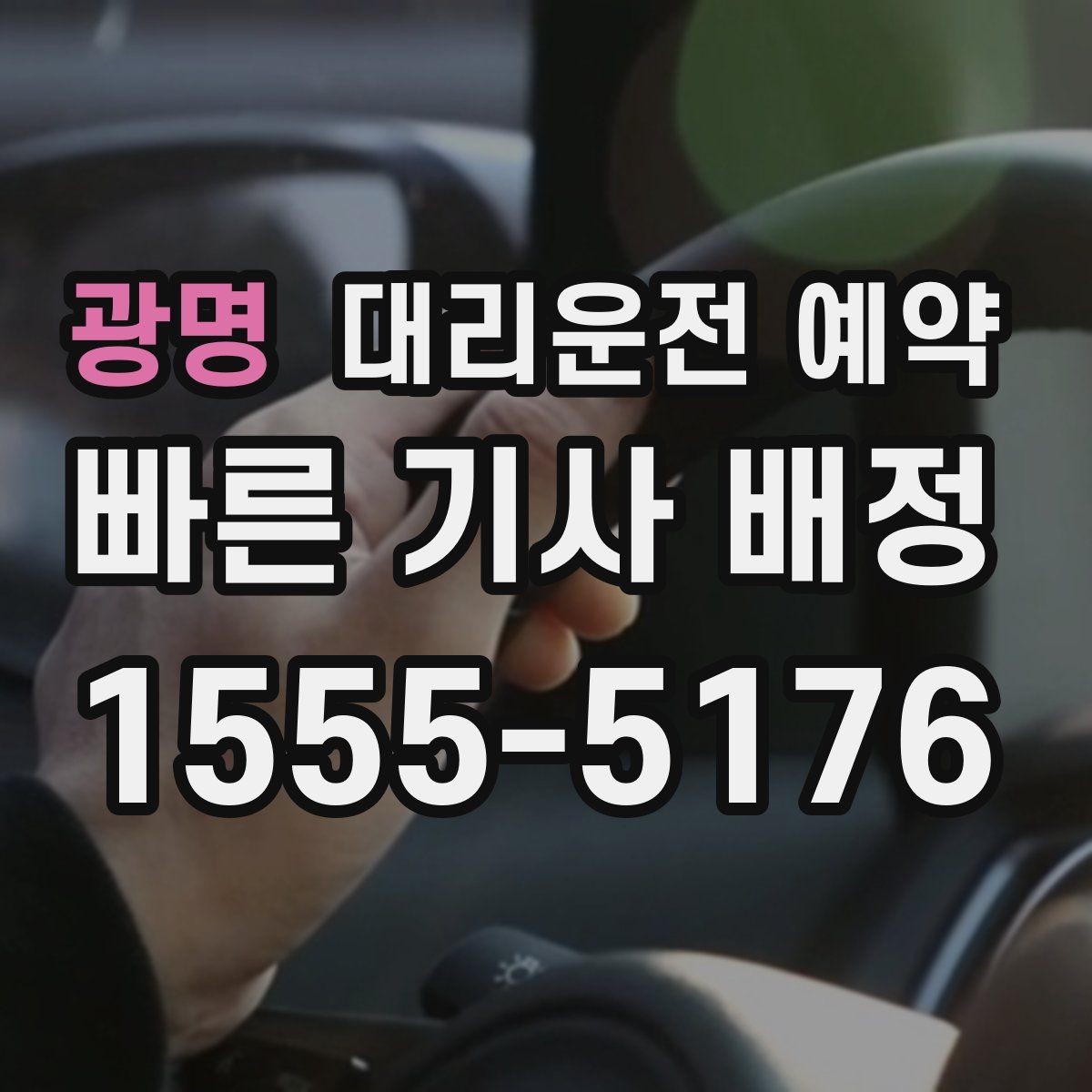 광명 대리운전 예약 초보도 실패 없는 예약 체크리스트