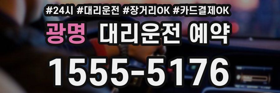 광명 대리운전 예약