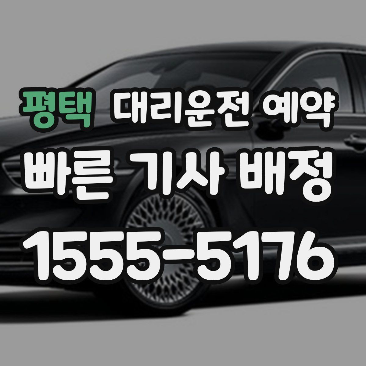 평택 대리운전 예약 카시트 유모차가 있을 때 요청 팁