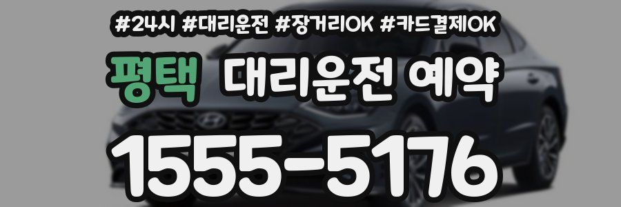 평택 대리운전 예약