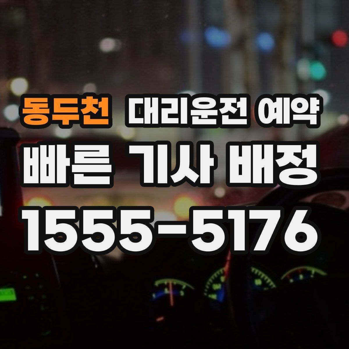 동두천 대리운전 예약 행사장 주변 통제가 있을 때 픽업 위치 잡기