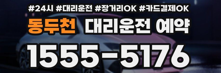 동두천 대리운전 예약