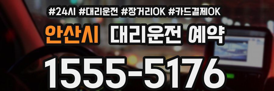 안산시 대리운전 예약