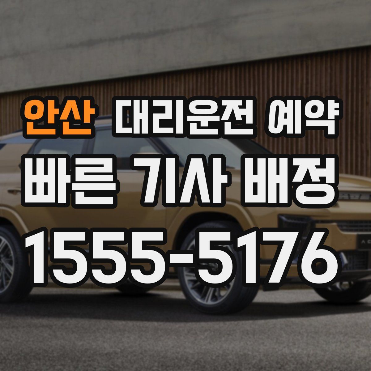 안산 대리운전 예약