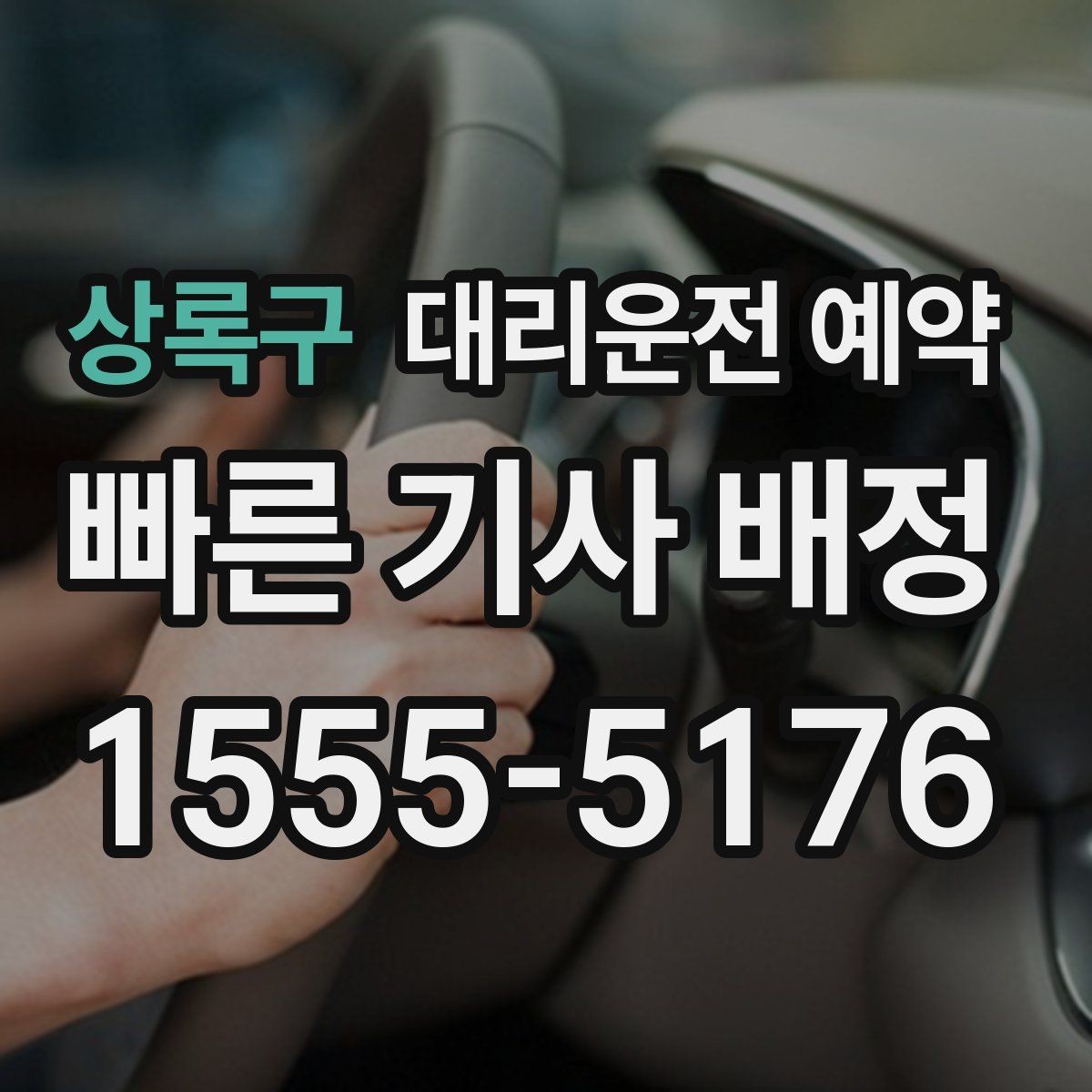 상록구 대리운전 예약 같은 기사님으로 왕복 가능한지 확인 포인트