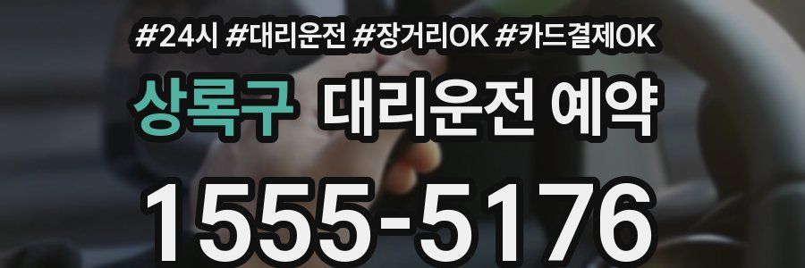 상록구 대리운전 예약