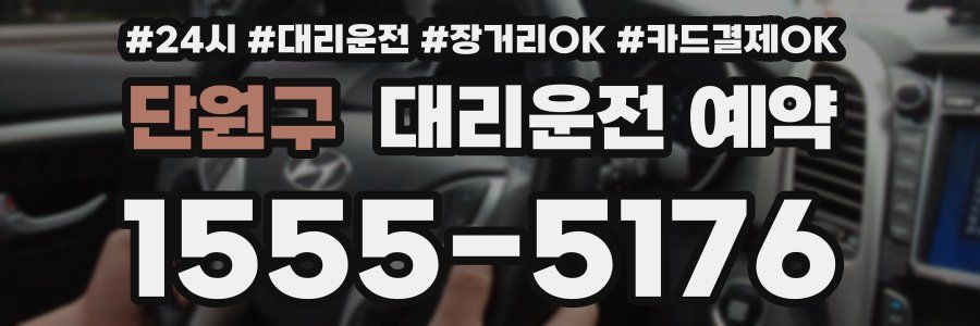 단원구 대리운전 예약