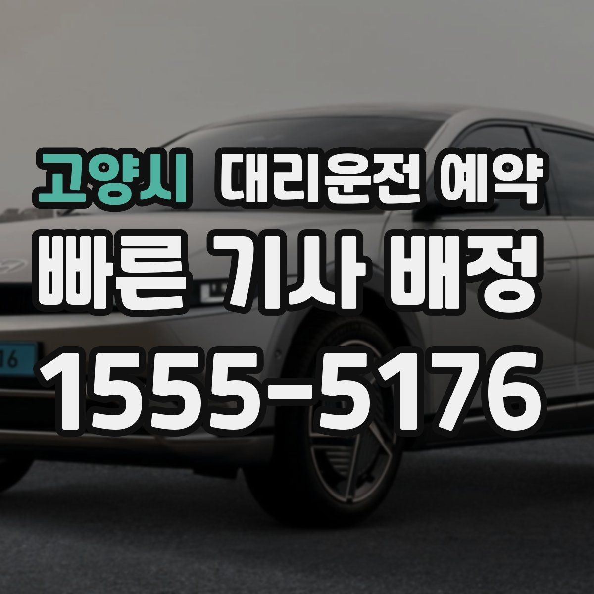고양시 대리운전 예약 골목 픽업이 애매하면 이렇게 지정하세요
