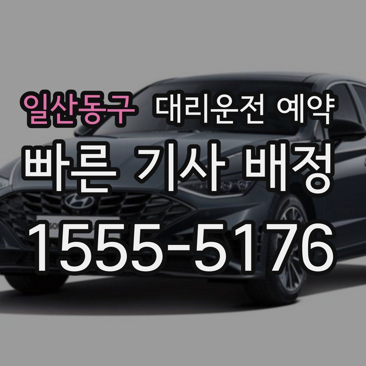 일산동구 대리운전 예약 동승 인원이 많을 때 미리 알려야 하는 이유