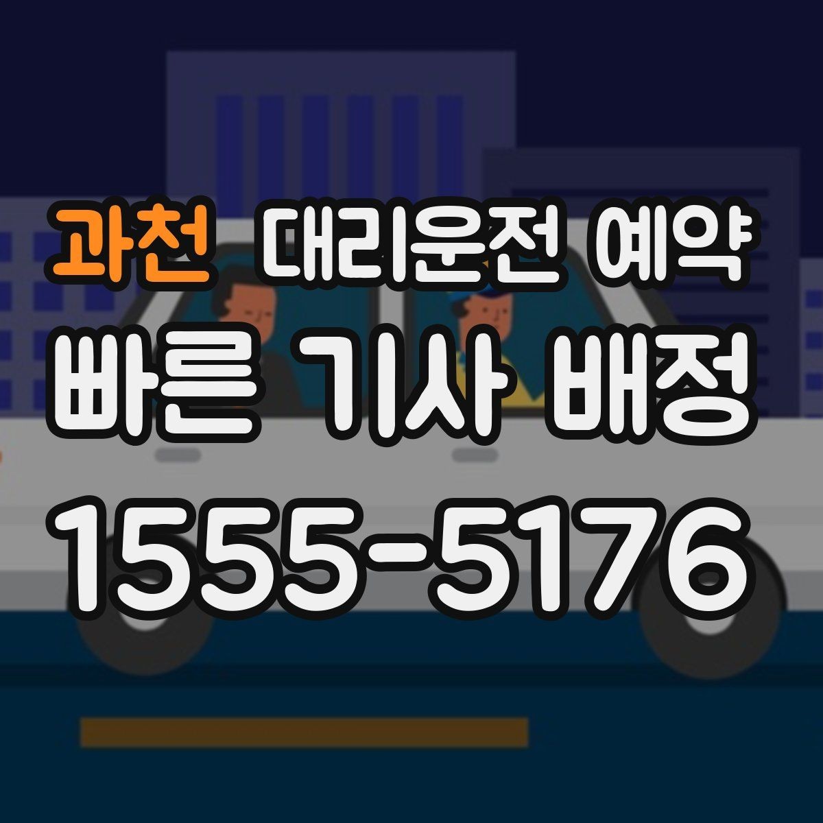 과천 대리운전 예약 비용을 줄이려면 피해야 할 예약 실수