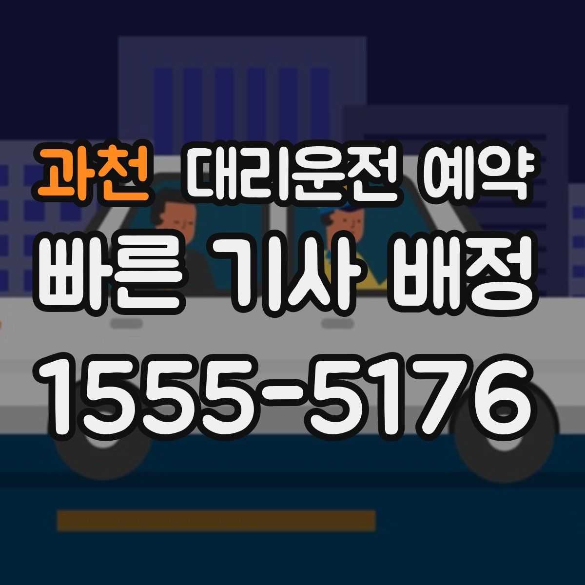 과천 대리운전 예약