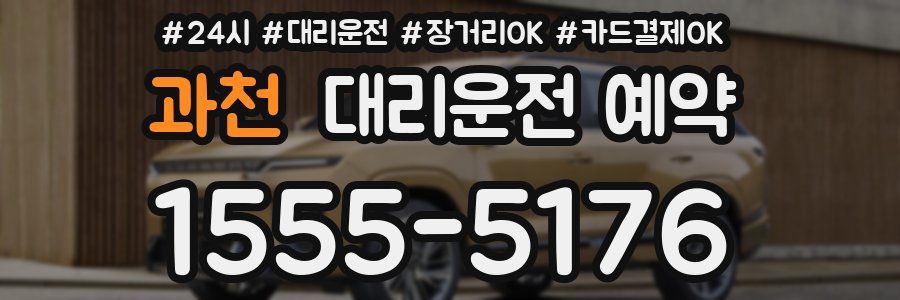 과천 대리운전 예약