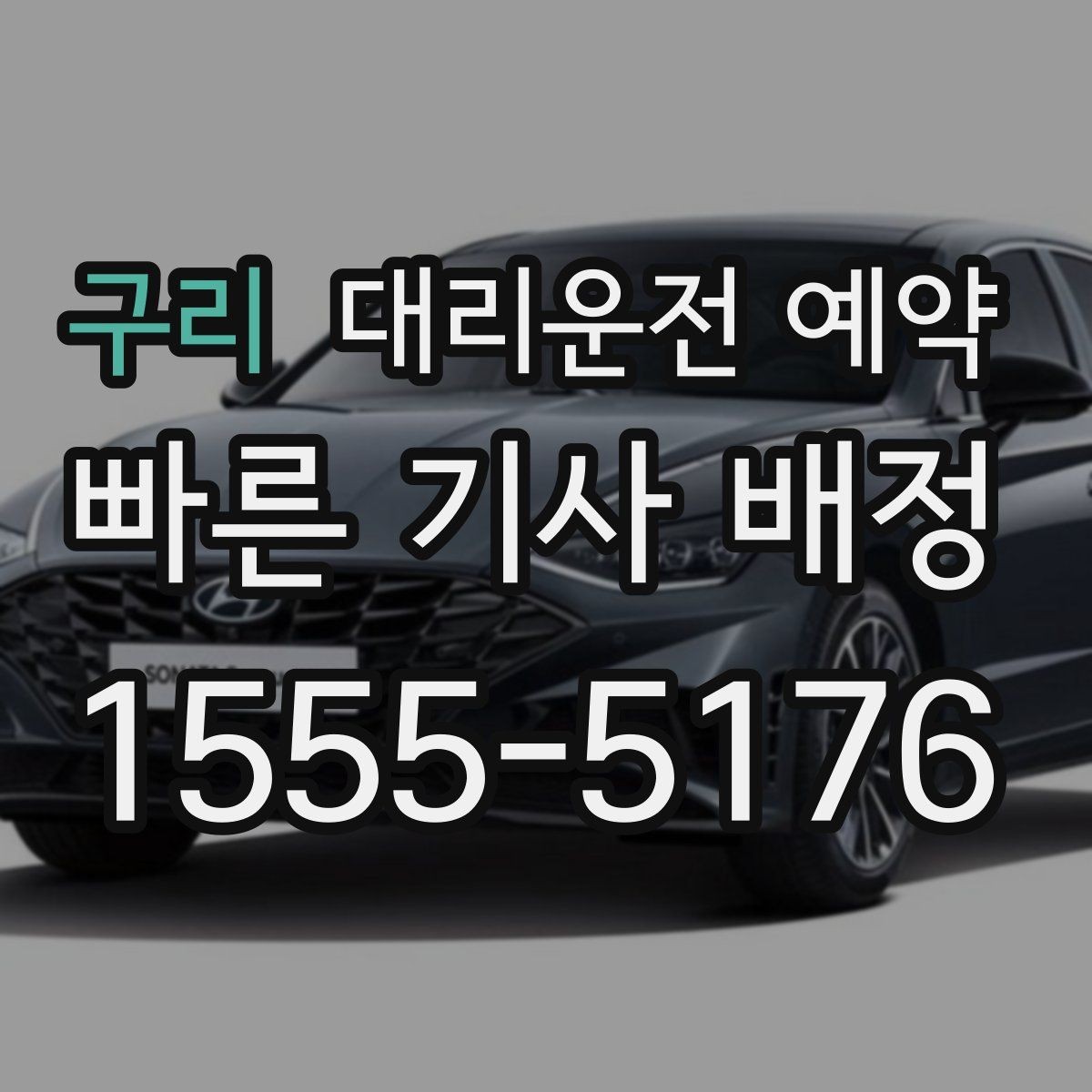구리 대리운전 예약 예약과 즉시 호출 중 무엇이 유리할까