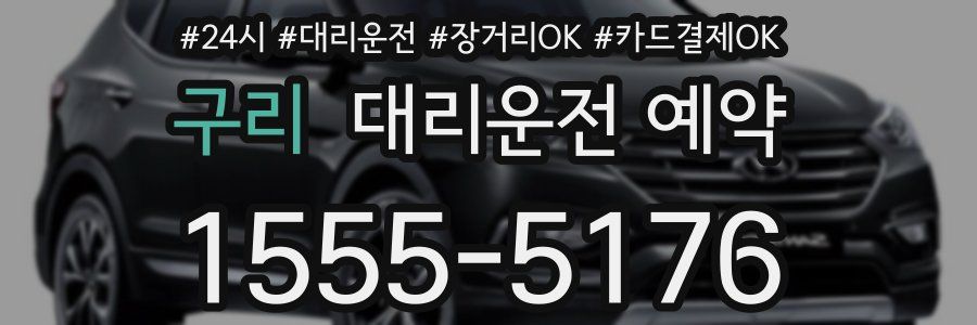구리 대리운전 예약