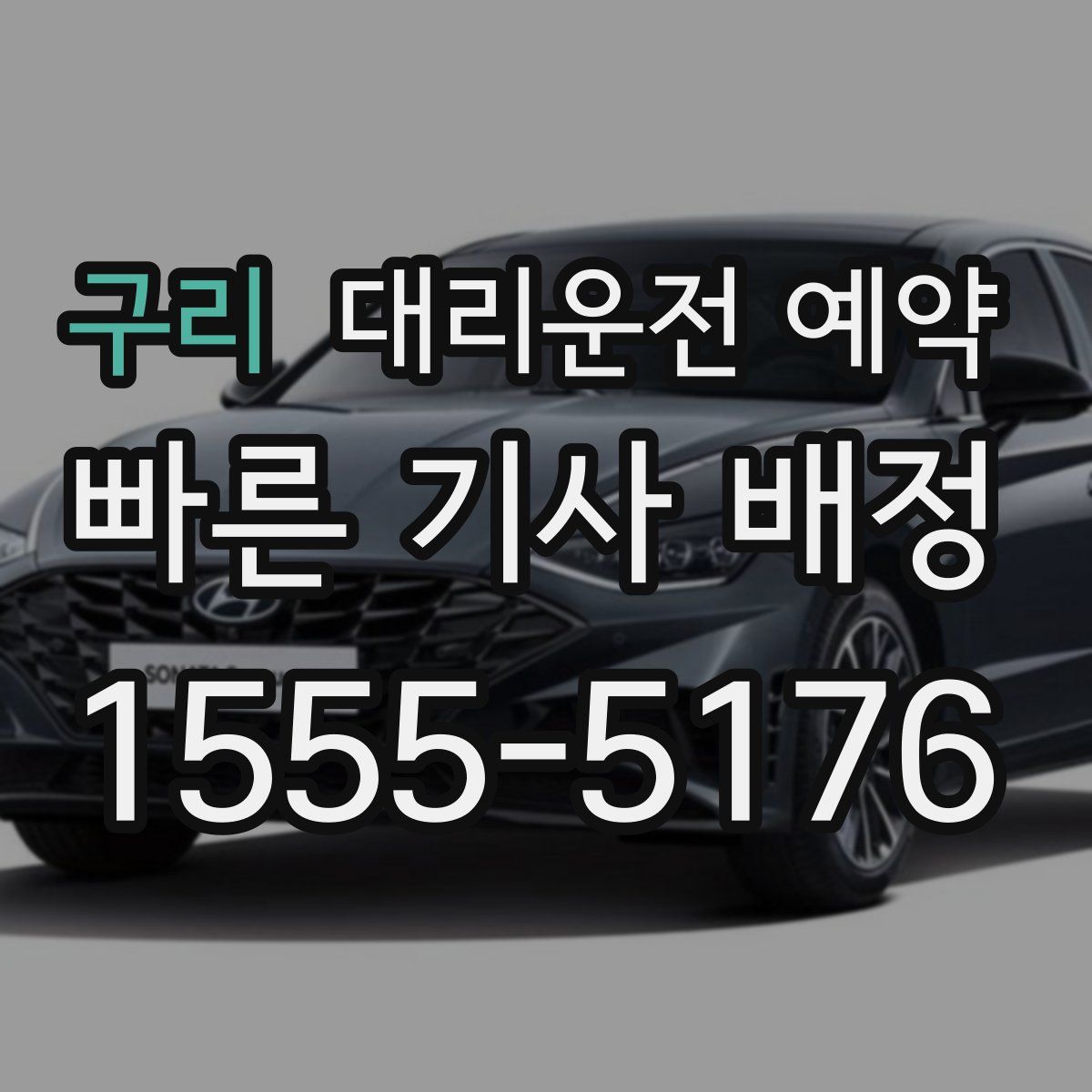 구리 대리운전 예약