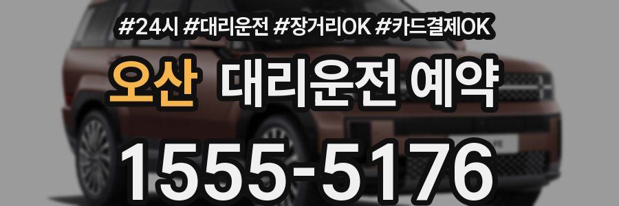 오산 대리운전 예약
