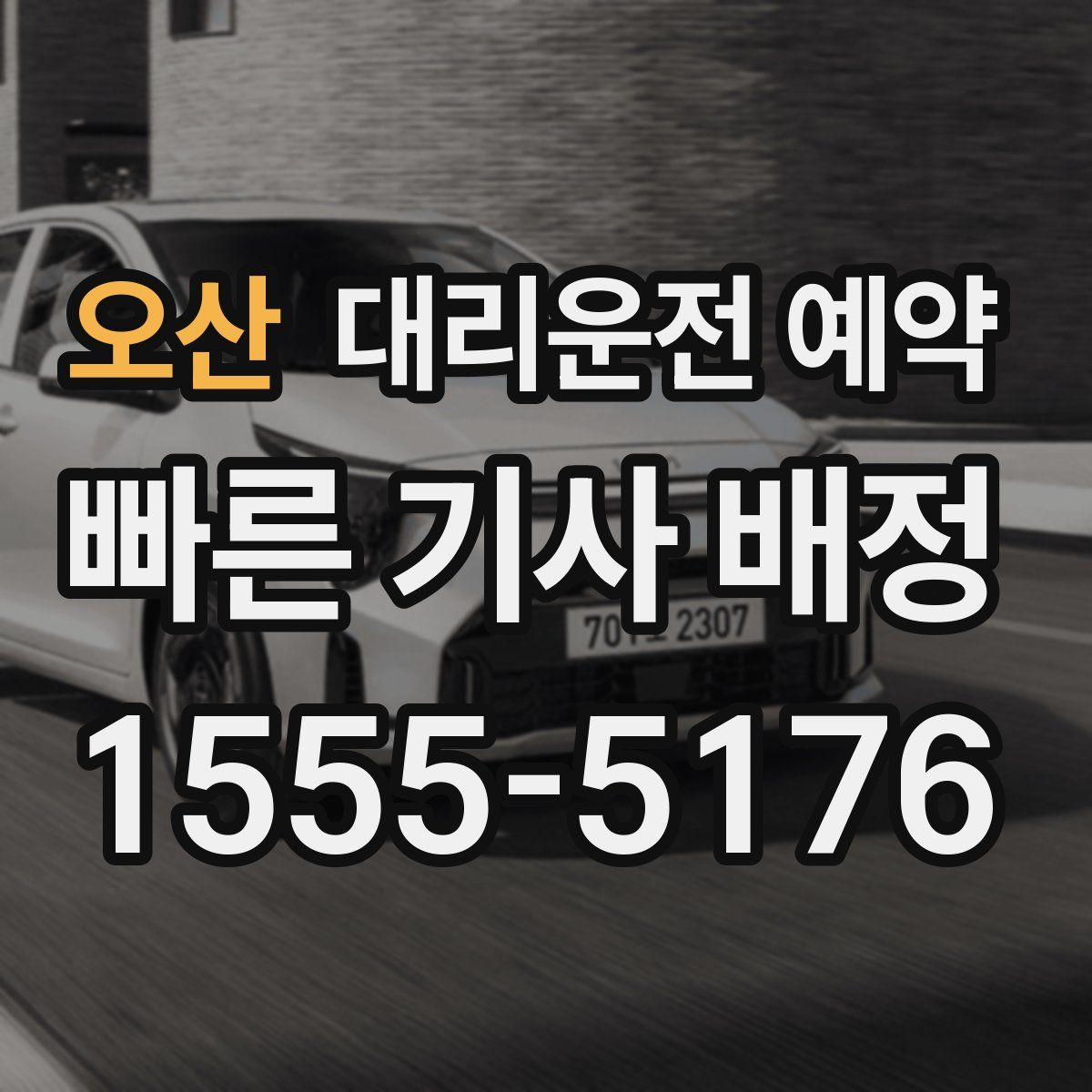 오산 대리운전 예약