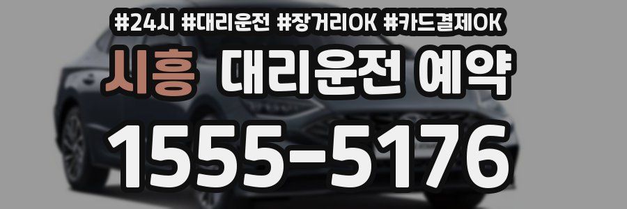 시흥 대리운전 예약