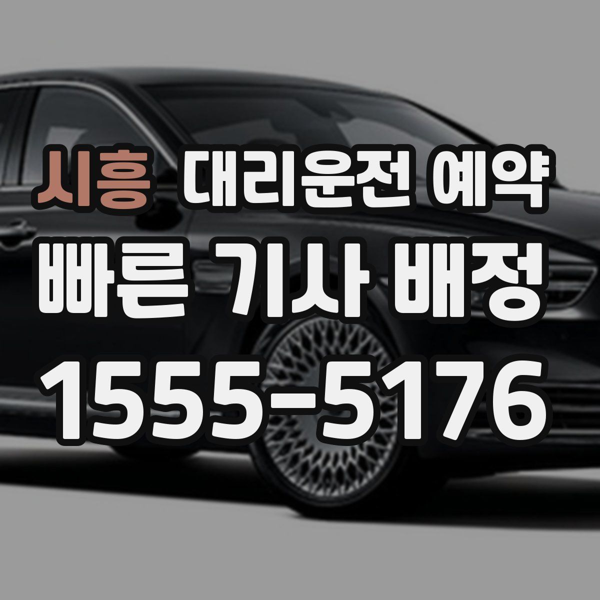 시흥 대리운전 예약