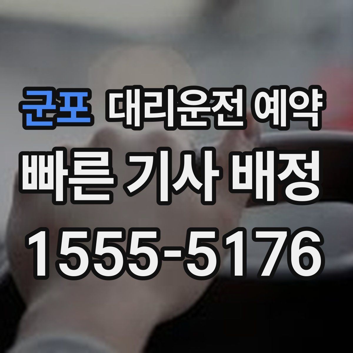 군포 대리운전 예약 건물명 출입구를 알려야 하는 이유