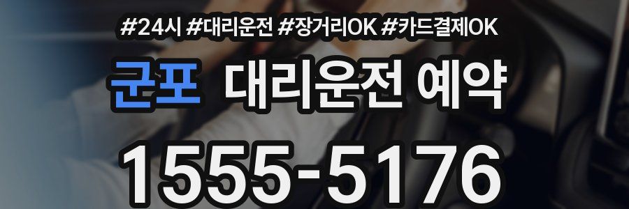 군포 대리운전 예약